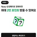 [Npay] 삼성페이 랜덤박스 이벤트 ~ 4월 30일 이미지