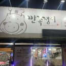 깐족쟁이왕족발 이미지