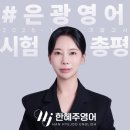 (주)은광 | [은광여고 영어 1학년] 에세이 적중/2025-1학기 기말고사 총평/예상 등급컷 [한혜주영어]