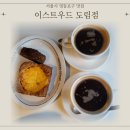 도림동 | [도림동맛집] 에그타르트 맛집 이스트우드 솔직 후기