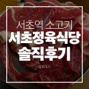서초식당 | 서초동소고기 맛집 서초정육식당 솔직후기 | 메뉴 소개 | 주차 | 회식
