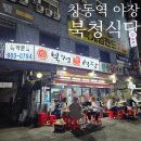 북청식당 - 동구 | 창동역 생삼겹살 갈매기살 야장 맛집 북청식당 내돈내산