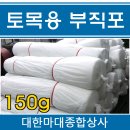 토목용부직포/부직포/필터매트/양생포/토목공사/하천용/도로/연악지반/백색부직포 이미지