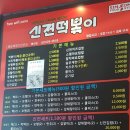 신전떡볶이 별내점 이미지