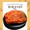 도미솔김치 절구통 보리 포기김치 10kg