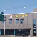 동부건재