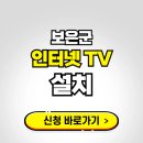보은군 초고속 인터넷 가입하는 곳 | 당일설치 가능한 곳 온라인 개통신청하기