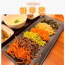 하루,한끼 | 수원 한정식 든든한 한끼 호매실 하루온 솔직후기