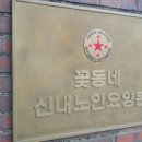 꽃동네 신내노인요양원 이미지