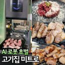 솔토 | 하남 미사 맛집 고기집 가성비 미트로 AI가 구워줘요