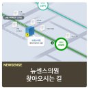 뉴센스의원 이미지