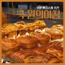 법원주유소 | [수원] 영통 빵지순례 추천 베이커리, 수원의아침 본점 (초코바게트, 주차, 이벤트)