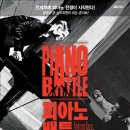 피아노배틀 이미지