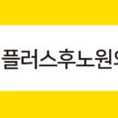플러스후노원의원 이미지