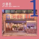 국수나무 신중동점 | 1월의 뭐먹지 “신중돈”(신중동; 부천; 중동; 상동; 고기맛집; 깍뚝; 두꺼운 삼겹살; 신년모임; 레트로...