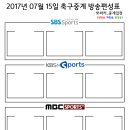 2017년 7월 15일 (토요일) 축구중계 방송편성표 이미지