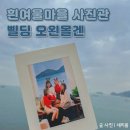 부산바다를 배경으로 찍는 흰여울마을 영도 사진관 삘딩오왼몰겐