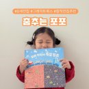 5세 유아창작전집 추천 그레이트북스 춤추는포포 후기