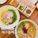 제주돔베고기집 | 제주 노형동맛집 제주돔베고기집 성시경 먹을텐데 점심, 주차