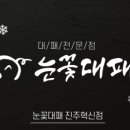 눈꽃대패 진주혁신점 네이버블로그