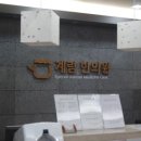 계림한의원 이미지