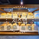 치즈랩(cheese lab) 이미지