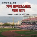 121 | [기아챔피언스필드 후기] 121블록 31열 특별응원석에서 직관한 리얼 분위기 체험기
