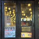 남포하단끝집