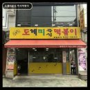 도레미분식 - 도봉구 삼양로144길 18 | 도레미분식 즉석떡볶이 학생들이 즐겨 찾는 분식 명소