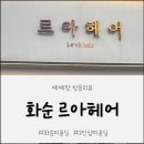 부영5차경로당 | [전남/화순] 내돈내산|르아헤어 방문후기|2인샵