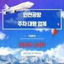 ㈜코리아세븐 대구시청점 | 인천공항 주차대행 업체, 요금| 실제 후기| 발렛 파킹 서비스 확인 필수!