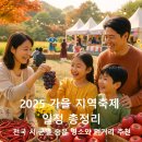 회령진성공원 | 2025 가을 지역축제 일정 총정리 – 전국 시·군별 숨은 명소와 먹거리 추천