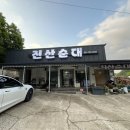진산순대 이미지