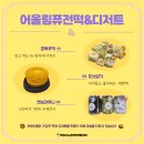 어울림퓨전떡&디저트