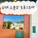 경남해양과학고등학교 | 남해소품샵 초록스토어 기념품 구매하기 좋은 여행 코스