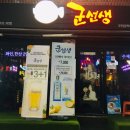 군선생 맛나는거리점 이미지