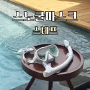 스노쿨링 물안경 스네프 버블리 스노쿨링마스크 솔직 후기