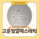 상무광명메이루즈작은도서관 | 광주 치평동 고운빛깔에스테틱 상무점 | 상무지구 신부관리 잘하는 곳, 얼굴 비대칭 관리 후기