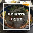 자산어보횟집 | 화순 물회 맛집 자산어보 방문기!!