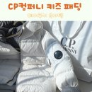 (주)카이아이컴퍼니 | CP컴퍼니 키즈 패딩 씨피컴퍼니 어린이 겨울패딩 후기