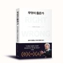 [리뷰어스클럽-세계사] &lt;무엇이 옳은가&gt; 서평단 모집