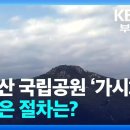 [KBS뉴스] 금정산 국립공원 '가시화' 남은 절차는? 이미지