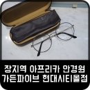 아프리카안경(현대시티몰 가든파이브점) | 장지역 아프리카 안경원 가든파이브 현대시티몰점 그뤠잇!