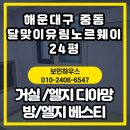 중동002 | 부산 해운대구 중동 달맞이유림노르웨이숲 24평형거실: 디아망 PR002-01 / 방3개: 베스티 82526-01 실크...