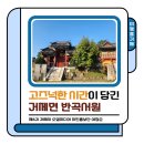 반곡서원(盤谷書院) | 여행올거제｜고즈넉한 시간이 담긴 거제면 반곡서원