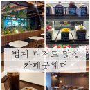 웨더 | ✨ 범계 디저트 카페 굿웨더 솔직 후기 🍰💛