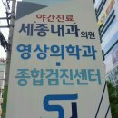 세종내과영상의학과의원 이미지