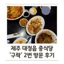 구락 | 제주 대정읍 중식당 구락 2번 방문 후기 : 2인 코스 + 식사 추가