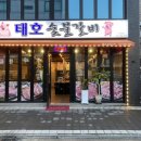 목화숯불갈비 이미지