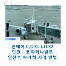 38-A | 진에어 LJ131 LJ132 인천 - 코타키나발루 임산부 배려석 지정 방법 및 후기